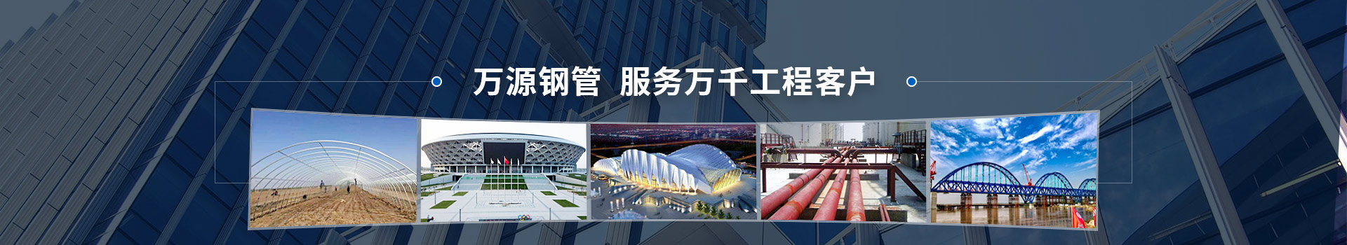 萬源鋼管，服務(wù)萬千工程客戶